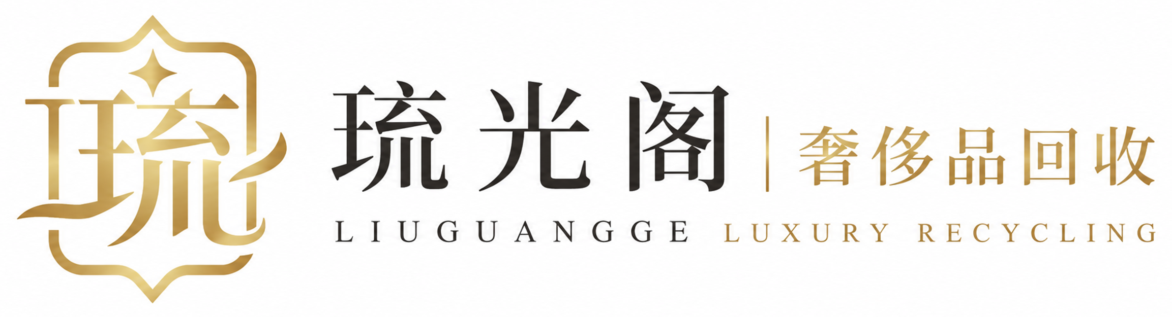 琉光阁回收